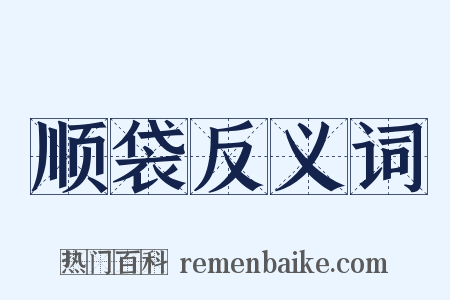 顺袋反义词是什么意思的图片